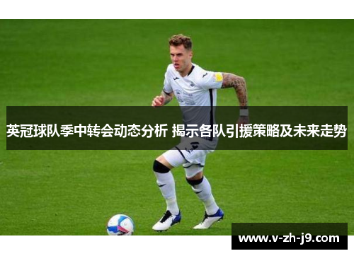 英冠球队季中转会动态分析 揭示各队引援策略及未来走势