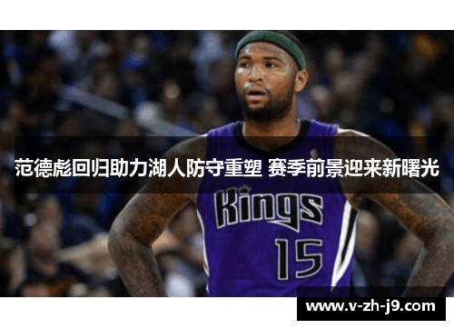 范德彪回归助力湖人防守重塑 赛季前景迎来新曙光