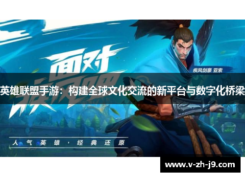 英雄联盟手游：构建全球文化交流的新平台与数字化桥梁
