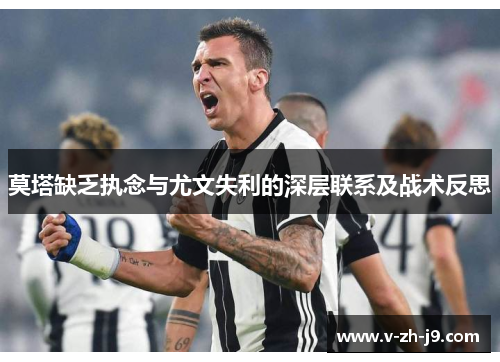 莫塔缺乏执念与尤文失利的深层联系及战术反思