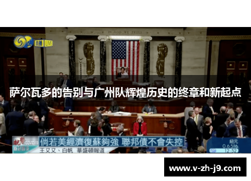 萨尔瓦多的告别与广州队辉煌历史的终章和新起点 萨尔瓦多的告别与广州队辉煌历史的终章和新起点