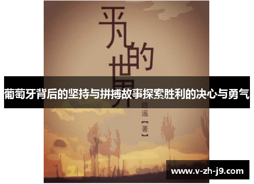 葡萄牙背后的坚持与拼搏故事探索胜利的决心与勇气 葡萄牙背后的坚持与拼搏故事探索胜利的决心与勇气