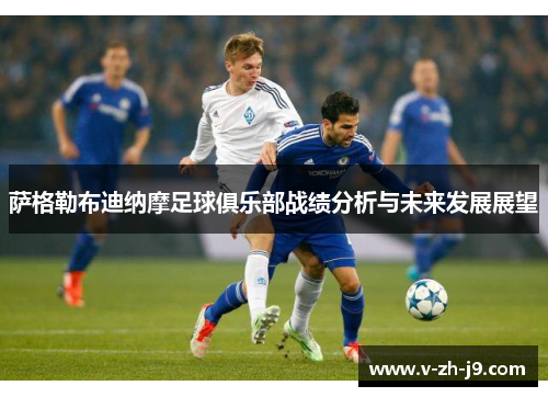 萨格勒布迪纳摩足球俱乐部战绩分析与未来发展展望