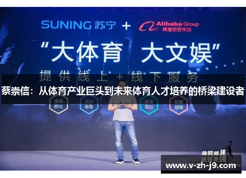 蔡崇信：从体育产业巨头到未来体育人才培养的桥梁建设者