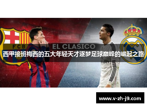 西甲接班梅西的五大年轻天才逐梦足球巅峰的崛起之路