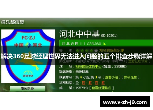 解决360足球经理世界无法进入问题的五个排查步骤详解 解决360足球经理世界无法进入问题的五个排查步骤详解