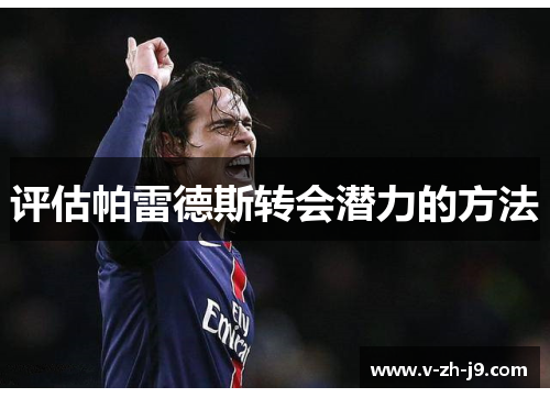 评估帕雷德斯转会潜力的方法