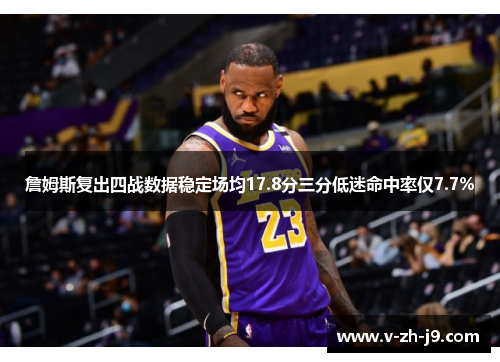 詹姆斯复出四战数据稳定场均17.8分三分低迷命中率仅7.7% 詹姆斯复出四战数据稳定场均17.8分三分低迷命中率仅7.7%