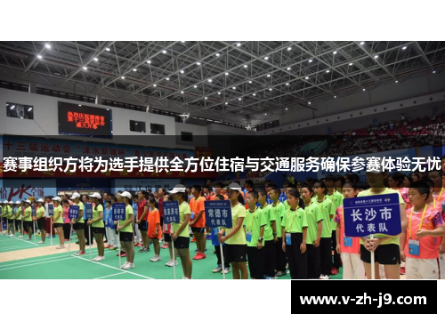 赛事组织方将为选手提供全方位住宿与交通服务确保参赛体验无忧 赛事组织方将为选手提供全方位住宿与交通服务确保参赛体验无忧