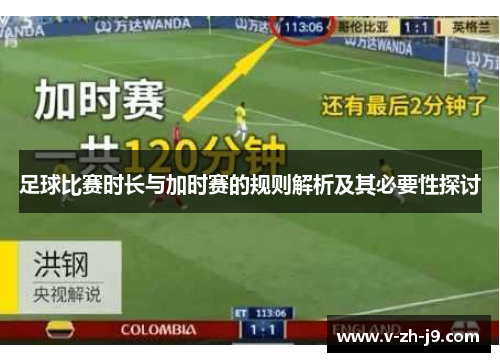 足球比赛时长与加时赛的规则解析及其必要性探讨 足球比赛时长与加时赛的规则解析及其必要性探讨