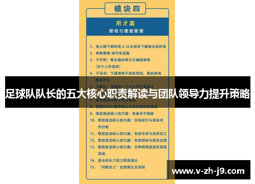 足球队队长的五大核心职责解读与团队领导力提升策略