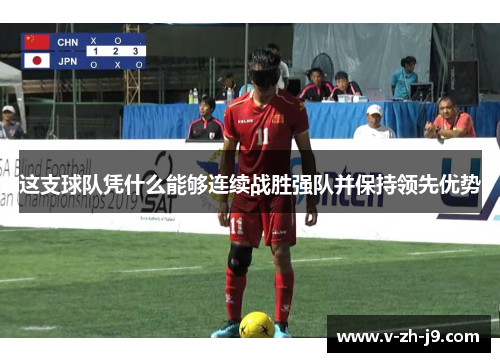 这支球队凭什么能够连续战胜强队并保持领先优势 这支球队凭什么能够连续战胜强队并保持领先优势