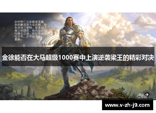 金徐能否在大马超级1000赛中上演逆袭梁王的精彩对决