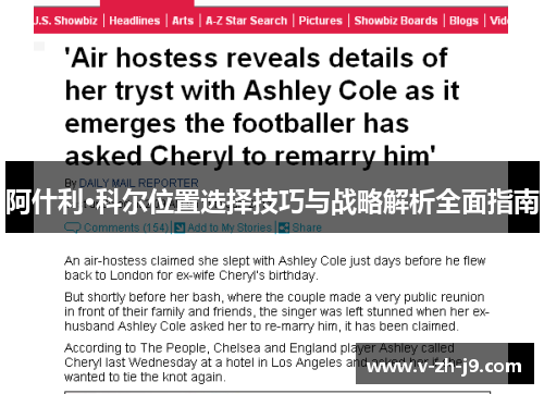 阿什利·科尔位置选择技巧与战略解析全面指南 阿什利·科尔位置选择技巧与战略解析全面指南