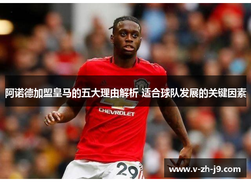 阿诺德加盟皇马的五大理由解析 适合球队发展的关键因素