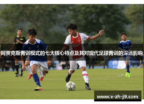 阿贾克斯青训模式的七大核心特点及其对现代足球青训的深远影响