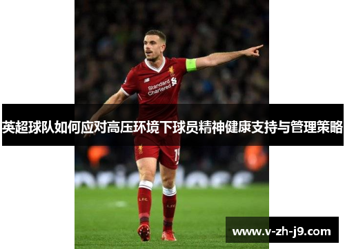 英超球队如何应对高压环境下球员精神健康支持与管理策略 英超球队如何应对高压环境下球员精神健康支持与管理策略