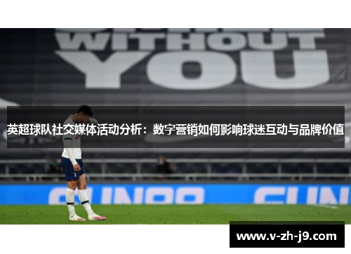 英超球队社交媒体活动分析:数字营销如何影响球迷互动与品牌价值 英超球队社交媒体活动分析:数字营销如何影响球迷互动与品牌价值