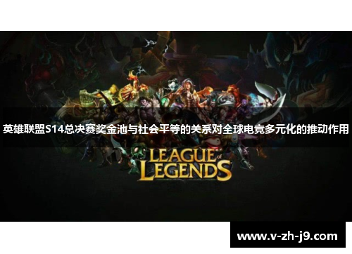 英雄联盟S14总决赛奖金池与社会平等的关系对全球电竞多元化的推动作用