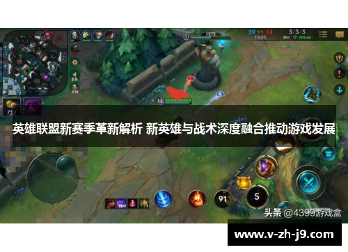 英雄联盟新赛季革新解析 新英雄与战术深度融合推动游戏发展 英雄联盟新赛季革新解析 新英雄与战术深度融合推动游戏发展