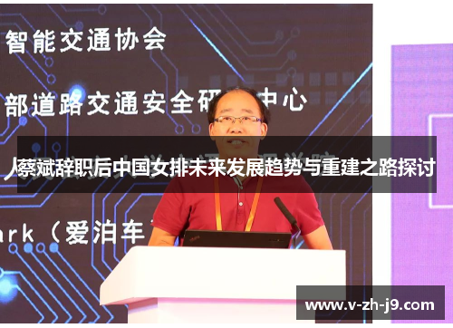 蔡斌辞职后中国女排未来发展趋势与重建之路探讨