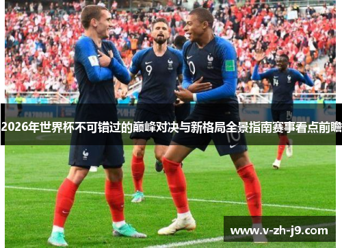 2026年世界杯不可错过的巅峰对决与新格局全景指南赛事看点前瞻