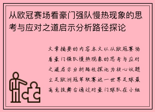 从欧冠赛场看豪门强队慢热现象的思考与应对之道启示分析路径探论