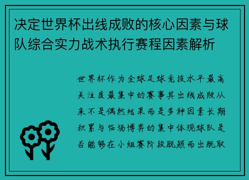 决定世界杯出线成败的核心因素与球队综合实力战术执行赛程因素解析