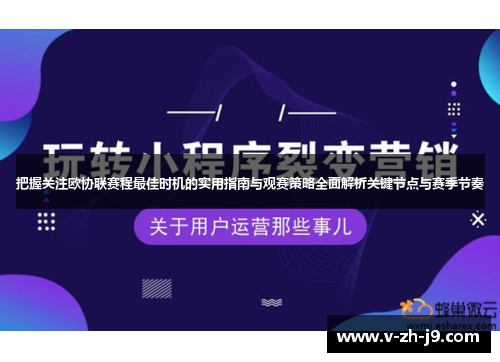 把握关注欧协联赛程最佳时机的实用指南与观赛策略全面解析关键节点与赛季节奏