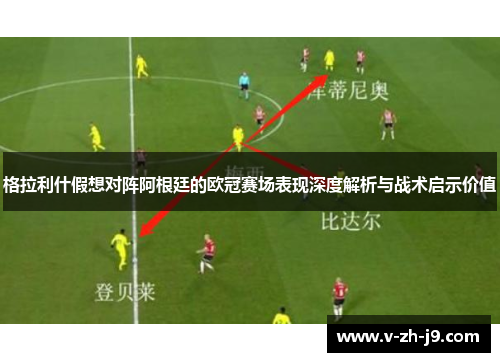 格拉利什假想对阵阿根廷的欧冠赛场表现深度解析与战术启示价值