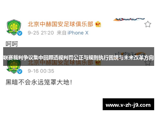 联赛裁判争议集中回顾透视判罚公正与规则执行困境与未来改革方向 联赛裁判争议集中回顾透视判罚公正与规则执行困境与未来改革方向