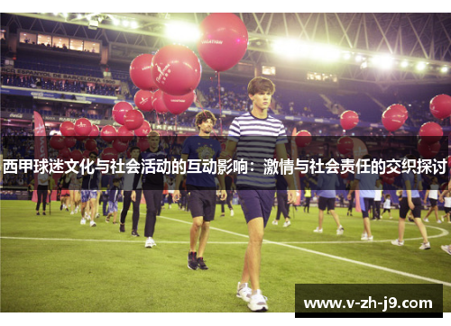 西甲球迷文化与社会活动的互动影响：激情与社会责任的交织探讨