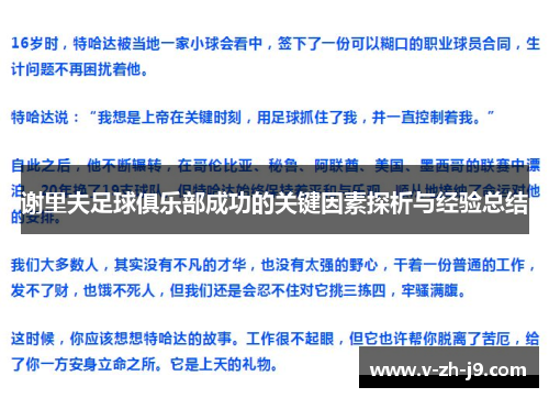 谢里夫足球俱乐部成功的关键因素探析与经验总结