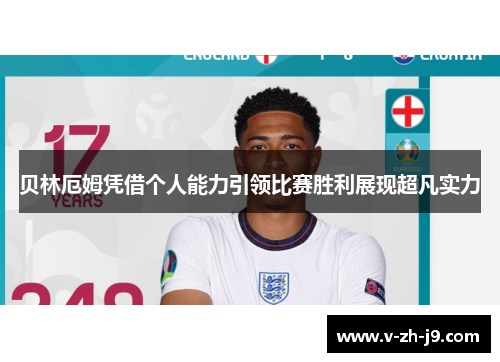 贝林厄姆凭借个人能力引领比赛胜利展现超凡实力