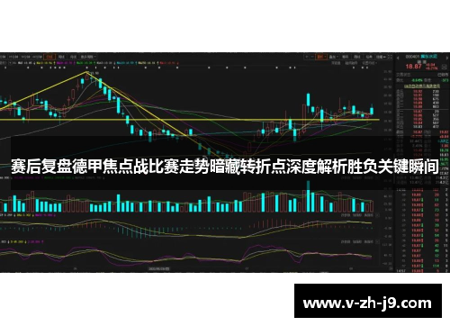 赛后复盘德甲焦点战比赛走势暗藏转折点深度解析胜负关键瞬间