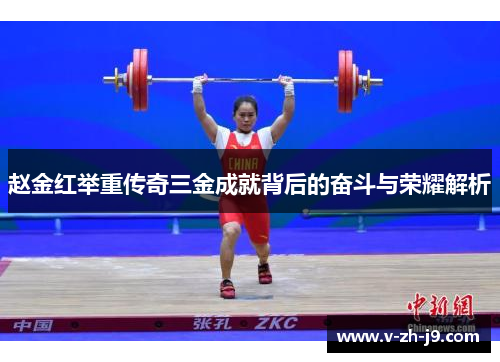 赵金红举重传奇三金成就背后的奋斗与荣耀解析