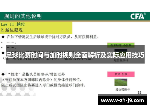 足球比赛时间与加时规则全面解析及实际应用技巧