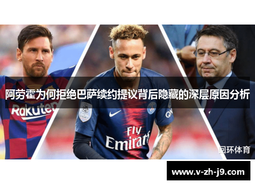 阿劳霍为何拒绝巴萨续约提议背后隐藏的深层原因分析 阿劳霍为何拒绝巴萨续约提议背后隐藏的深层原因分析
