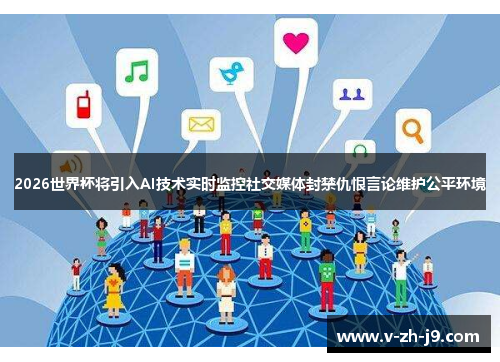 2026世界杯将引入AI技术实时监控社交媒体封禁仇恨言论维护公平环境 2026世界杯将引入AI技术实时监控社交媒体封禁仇恨言论维护公平环境
