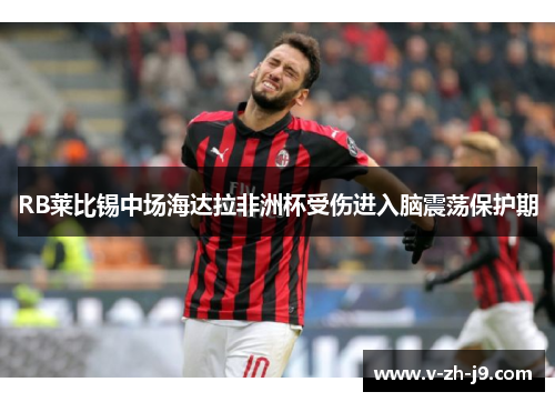RB莱比锡中场海达拉非洲杯受伤进入脑震荡保护期