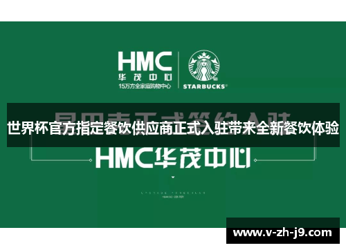 世界杯官方指定餐饮供应商正式入驻带来全新餐饮体验