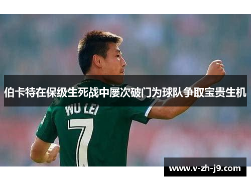 伯卡特在保级生死战中屡次破门为球队争取宝贵生机