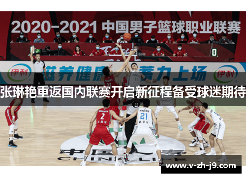 张琳艳重返国内联赛开启新征程备受球迷期待