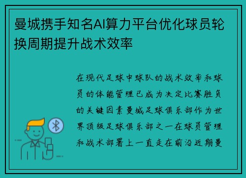 曼城携手知名AI算力平台优化球员轮换周期提升战术效率