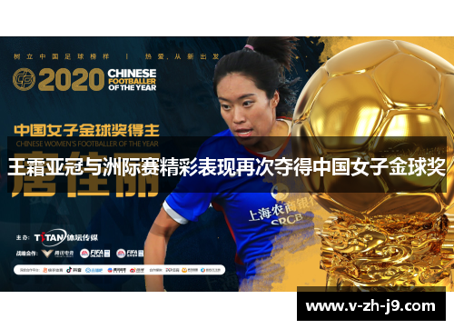 王霜亚冠与洲际赛精彩表现再次夺得中国女子金球奖