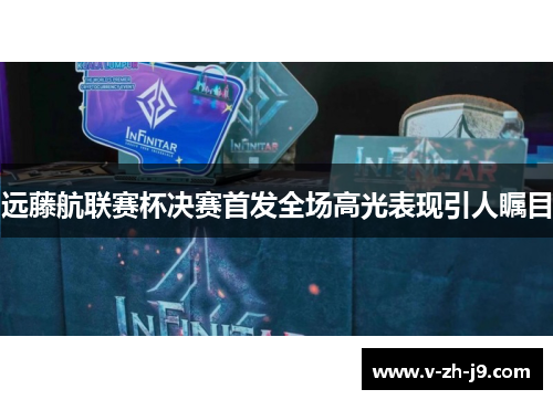 远藤航联赛杯决赛首发全场高光表现引人瞩目 远藤航联赛杯决赛首发全场高光表现引人瞩目