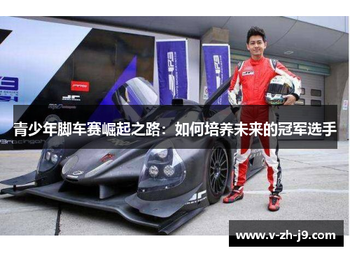 青少年脚车赛崛起之路：如何培养未来的冠军选手
