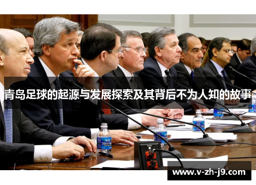 青岛足球的起源与发展探索及其背后不为人知的故事