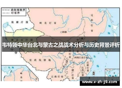 韦特领中华台北与蒙古之战战术分析与历史背景评析