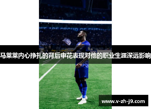 马莱莱内心挣扎的背后申花表现对他的职业生涯深远影响